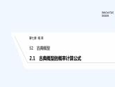 【最新版】高中数学（新教材北师大版）必修第一册2.1 古典概型的概率计算公式 课件