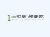 【最新版】高中数学（新教材北师大版）必修第一册2.1 古典概型的概率计算公式 课件