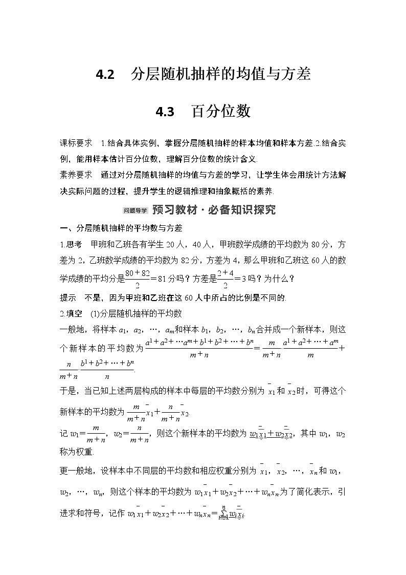 【最新版】高中数学（新教材北师大版）必修第一册4.2 分层随机抽样的均值与方差 【最新版】高中数学（新教材北师大版）必修第一册4.3 百分位数 课件01