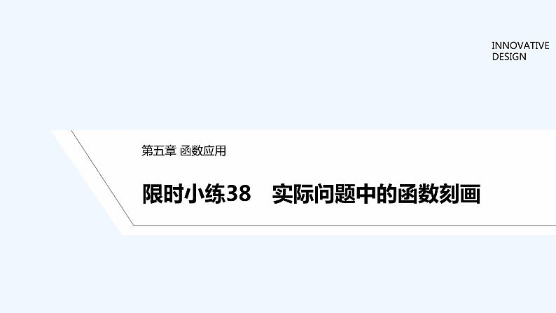【最新版】高中数学（新教材北师大版）必修第一册限时小练38　实际问题中的函数刻画【教案+课件】01