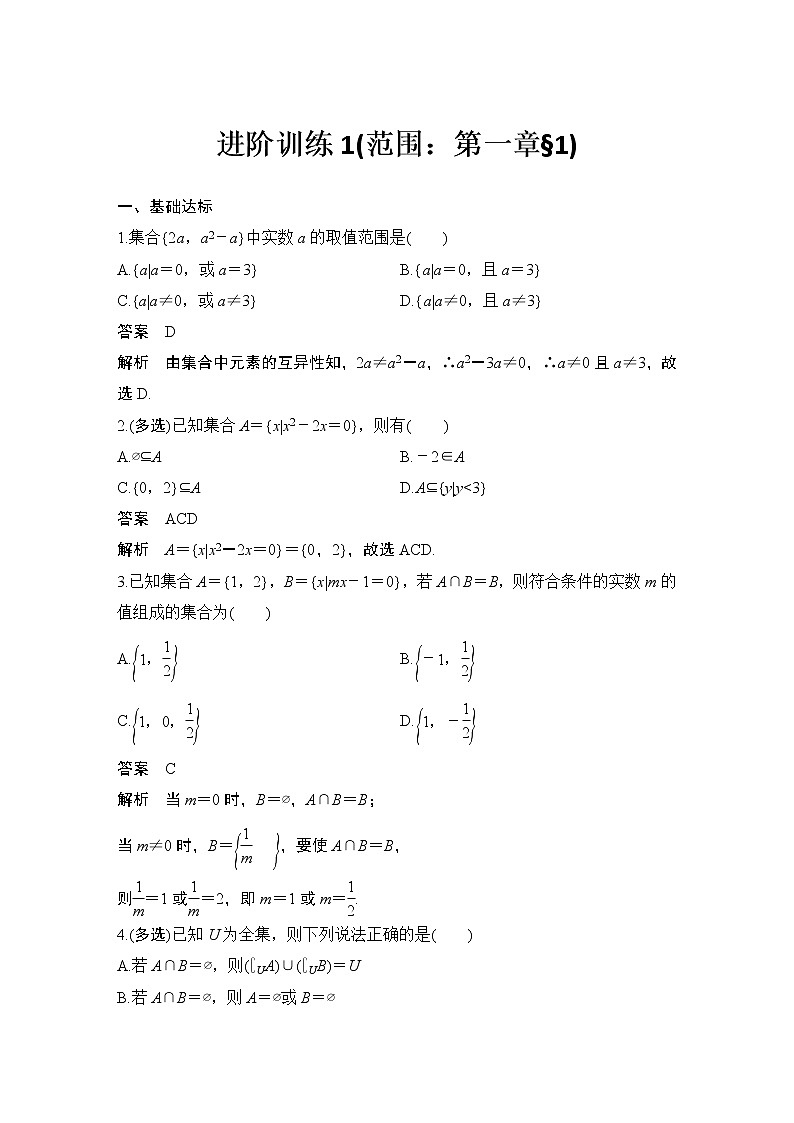 【最新版】高中数学（新教材北师大版）必修第一册进阶训练1(范围：第一章§1)【教案+课件】01