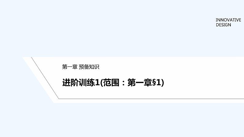 【最新版】高中数学（新教材北师大版）必修第一册进阶训练1(范围：第一章§1)【教案+课件】01