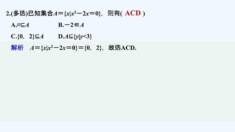 【最新版】高中数学（新教材北师大版）必修第一册进阶训练1(范围：第一章§1)【教案+课件】03