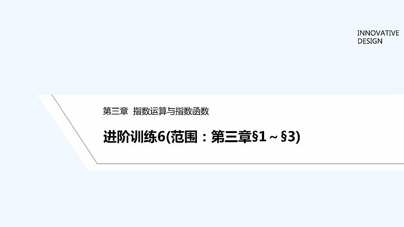 【最新版】高中数学（新教材北师大版）必修第一册进阶训练6（范围：第三章§1~§3）【教案+课件】01