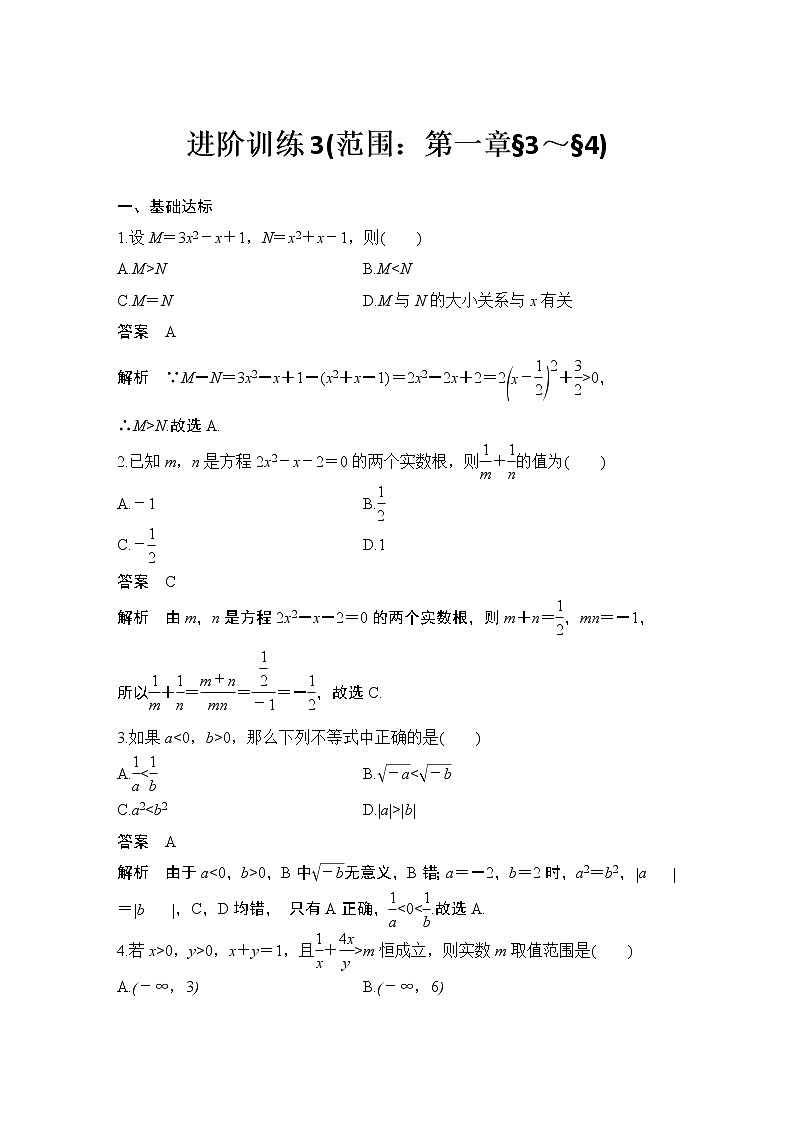 【最新版】高中数学（新教材北师大版）必修第一册进阶训练3（范围：第一章§3~§4）【教案+课件】01