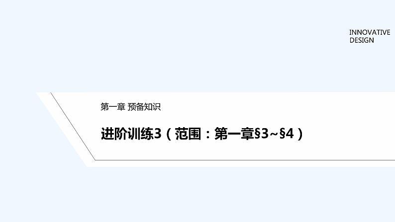 【最新版】高中数学（新教材北师大版）必修第一册进阶训练3（范围：第一章§3~§4）【教案+课件】01
