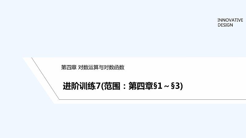 【最新版】高中数学（新教材北师大版）必修第一册进阶训练7（范围：第四章§1~§3）【教案+课件】01