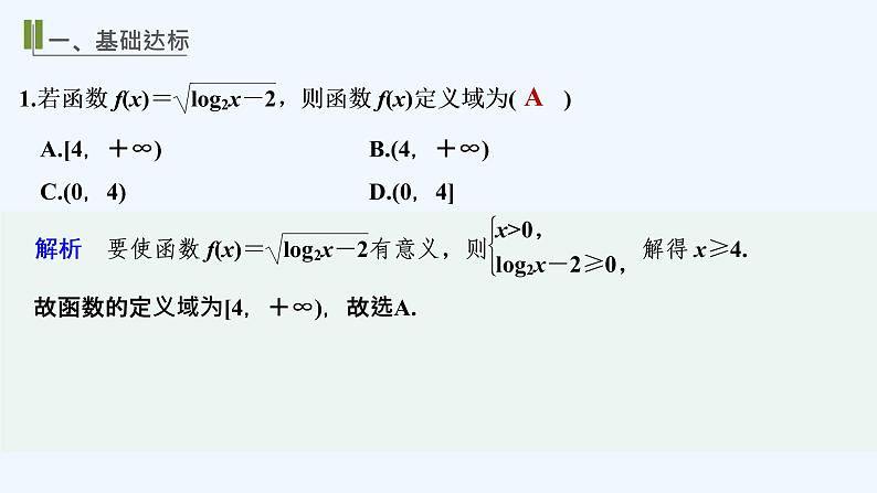 【最新版】高中数学（新教材北师大版）必修第一册进阶训练7（范围：第四章§1~§3）【教案+课件】02