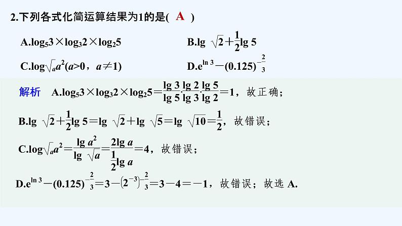 【最新版】高中数学（新教材北师大版）必修第一册进阶训练7（范围：第四章§1~§3）【教案+课件】03