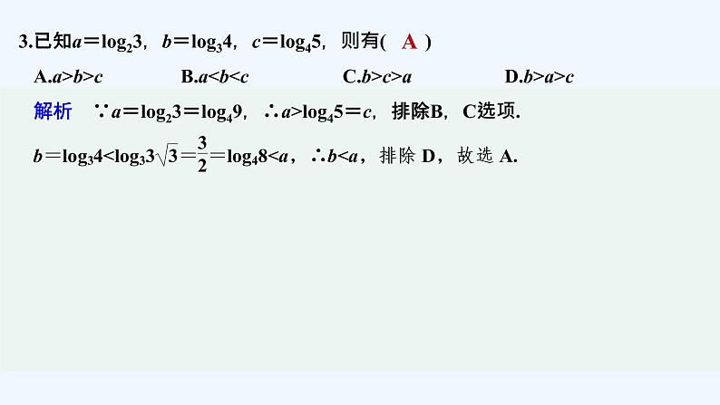 【最新版】高中数学（新教材北师大版）必修第一册进阶训练7（范围：第四章§1~§3）【教案+课件】04