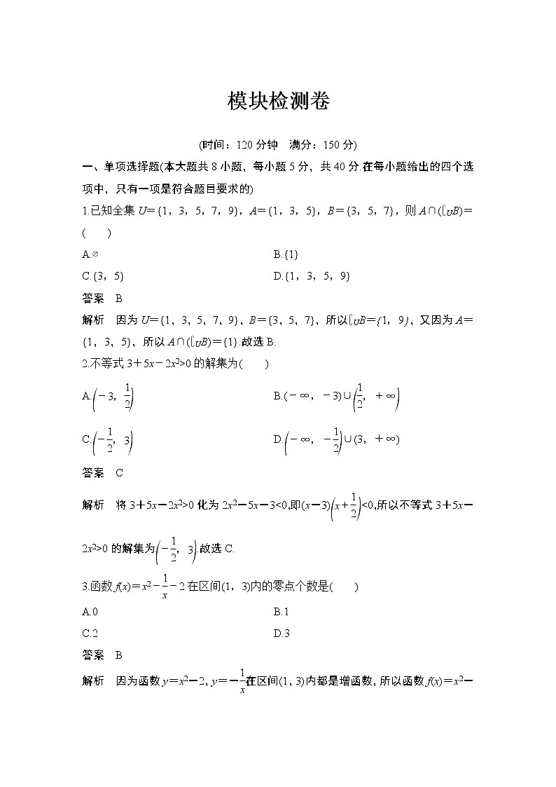 【最新版】高中数学（新教材北师大版）必修第一册模块检测卷【教案+课件】01