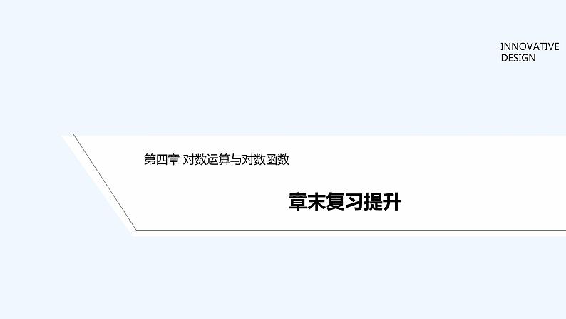 【最新版】高中数学（新教材北师大版）必修第一册章末复习提升【教案+课件】01