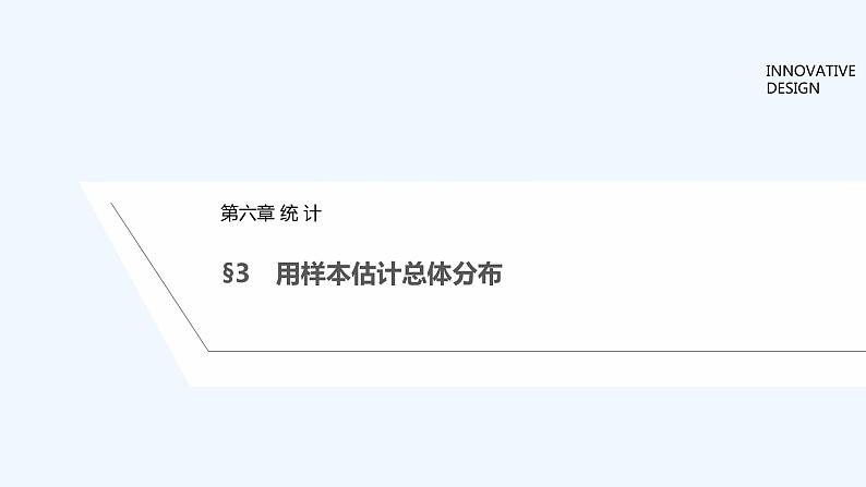 【最新版】高中数学（新教材北师大版）必修第一册§3 用样本估计总体分布【教案+课件】01