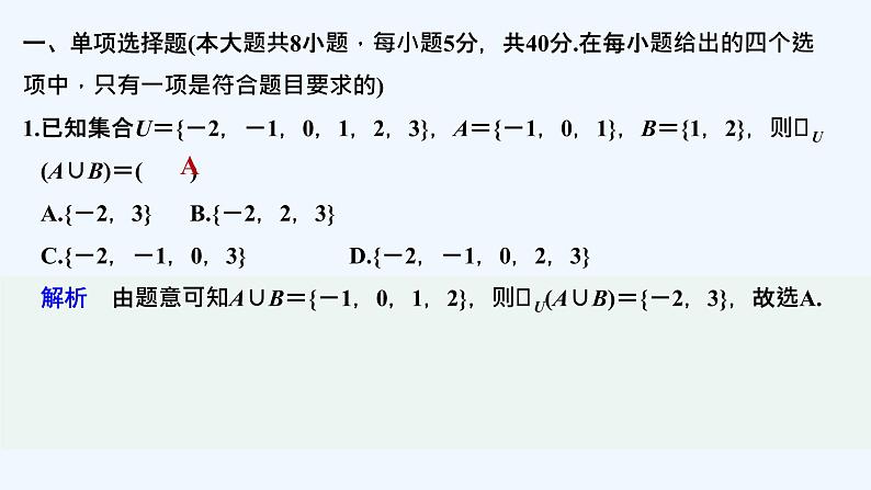 【最新版】高中数学（新教材北师大版）必修第一册章末检测卷（一）【教案+课件】02