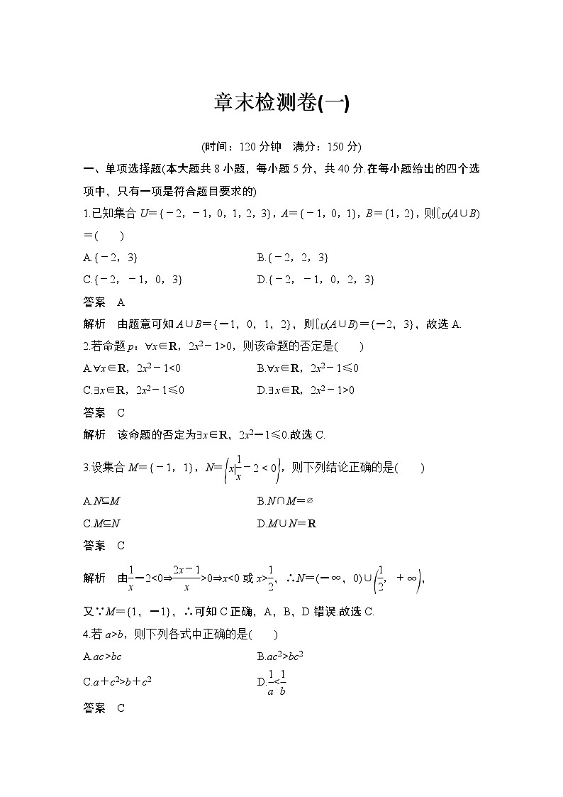 【最新版】高中数学（新教材北师大版）必修第一册章末检测卷（一）【教案+课件】01