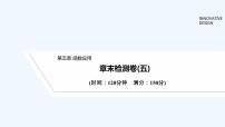 【最新版】高中数学（新教材北师大版）必修第一册章末检测卷（五）【教案+课件】