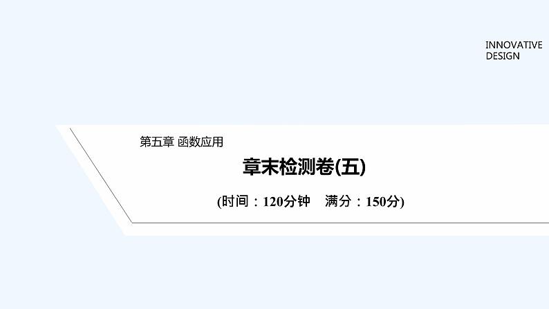 【最新版】高中数学（新教材北师大版）必修第一册章末检测卷（五）【教案+课件】01