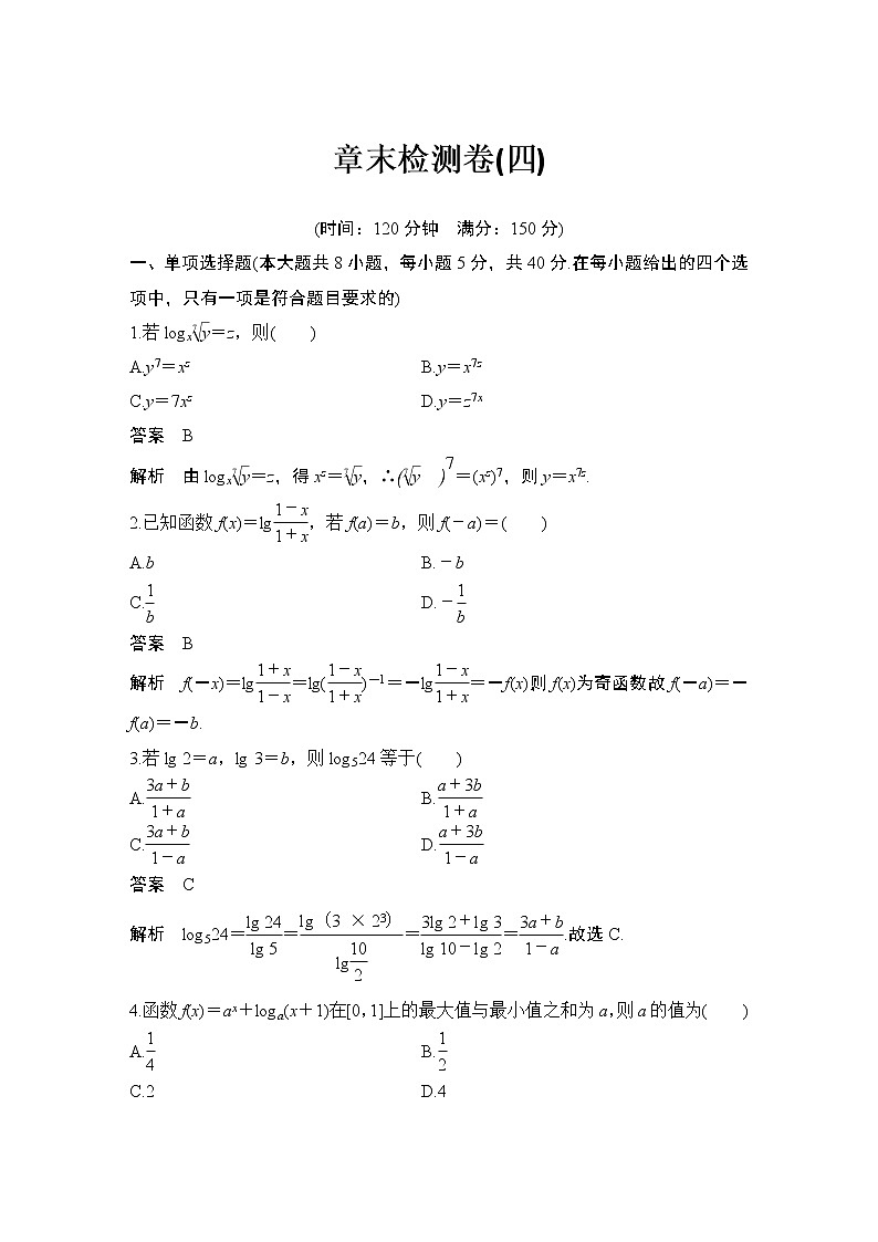 【最新版】高中数学（新教材北师大版）必修第一册章末检测卷（四）【教案+课件】01