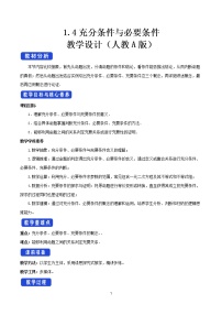 数学必修 第一册1.4 充分条件与必要条件教案及反思