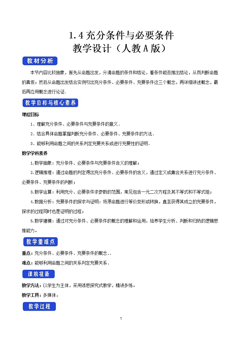 【新教材精创】1.4 充分条件与必要条件 教学设计（2）-人教A版高中数学必修第一册第1页