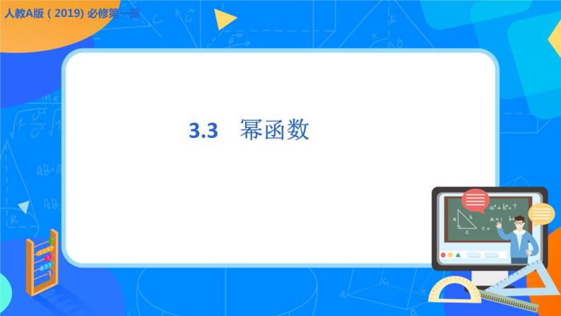 必修第一册高一上数学第三章3.3《幂函数》课件+教案01