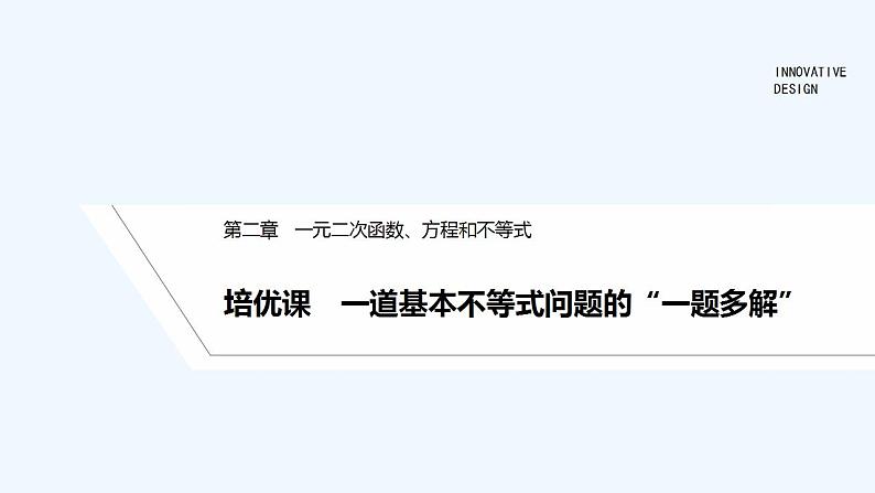 培优课　一道基本不等式问题的“一题多解”第1页
