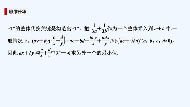 【最新版】高中数学（新教材人教版）必修第一册培优课　一道基本不等式问题的“一题多解”【习题+课件】03