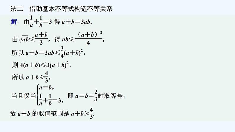 【最新版】高中数学（新教材人教版）必修第一册培优课　一道基本不等式问题的“一题多解”【习题+课件】04