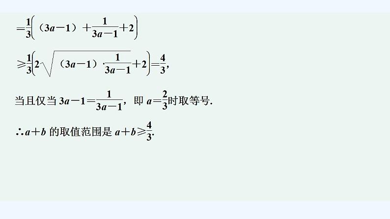培优课　一道基本不等式问题的“一题多解”第7页