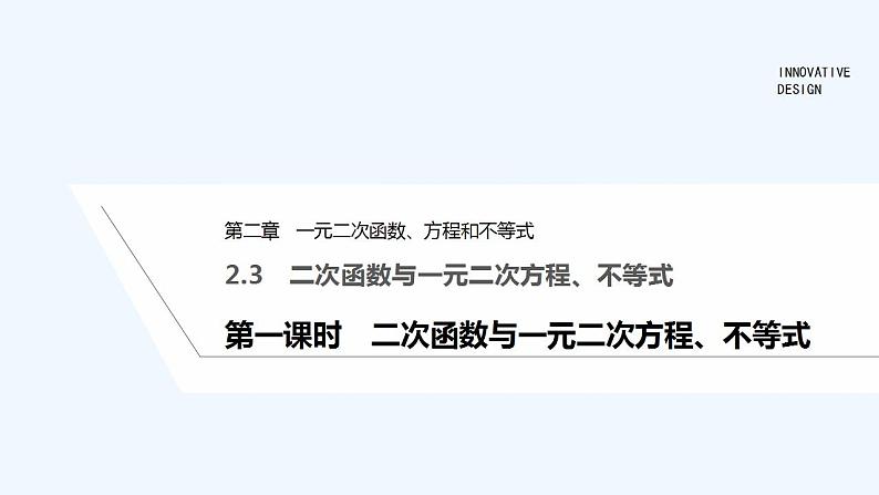 【最新版】高中数学（新教材人教版）必修第一册第一课时　二次函数与一元二次方程、不等式【教案+课件】01