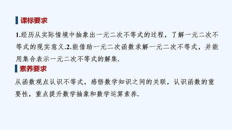 【最新版】高中数学（新教材人教版）必修第一册第一课时　二次函数与一元二次方程、不等式【教案+课件】02