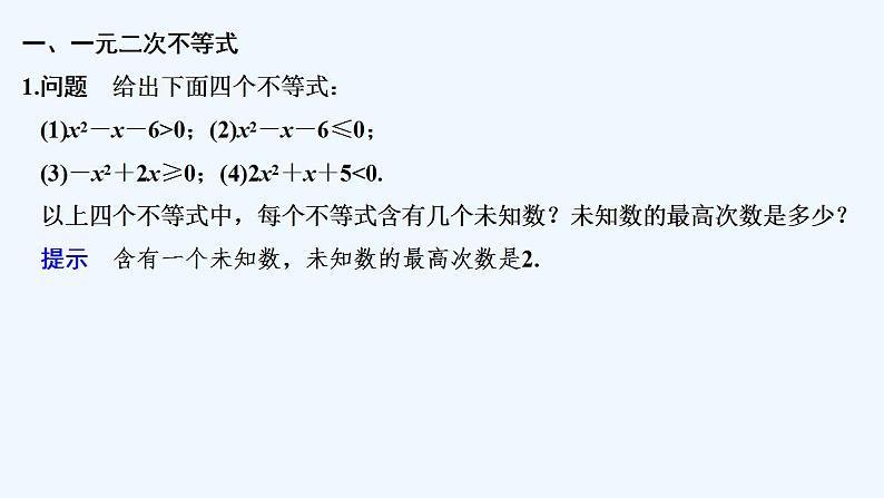【最新版】高中数学（新教材人教版）必修第一册第一课时　二次函数与一元二次方程、不等式【教案+课件】05
