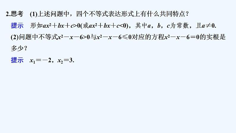【最新版】高中数学（新教材人教版）必修第一册第一课时　二次函数与一元二次方程、不等式【教案+课件】06