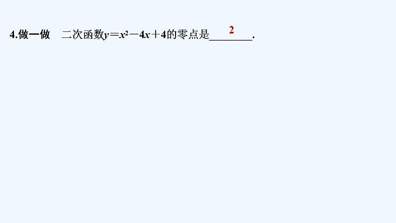 【最新版】高中数学（新教材人教版）必修第一册第一课时　二次函数与一元二次方程、不等式【教案+课件】08