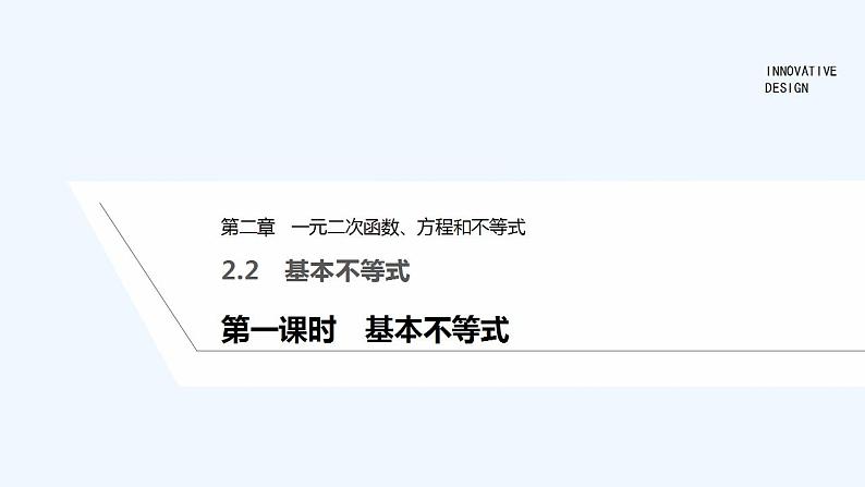【最新版】高中数学（新教材人教版）必修第一册第一课时　基本不等式【教案+课件】01