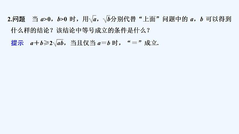 【最新版】高中数学（新教材人教版）必修第一册第一课时　基本不等式【教案+课件】06