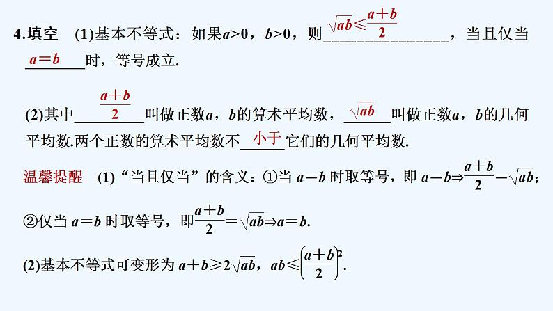 【最新版】高中数学（新教材人教版）必修第一册第一课时　基本不等式【教案+课件】08