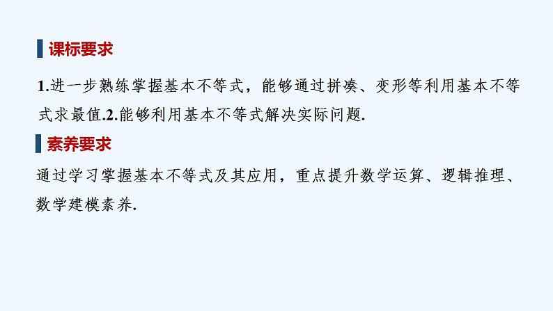 【最新版】高中数学（新教材人教版）必修第一册第二课时　基本不等式的应用【教案+课件】02