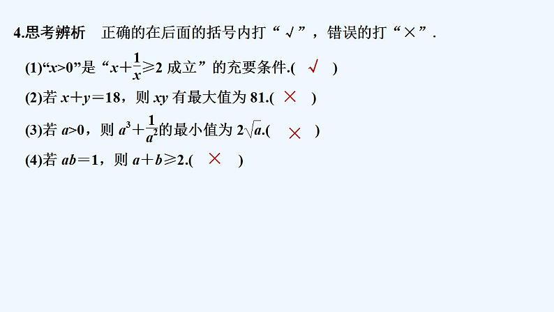 【最新版】高中数学（新教材人教版）必修第一册第二课时　基本不等式的应用【教案+课件】08