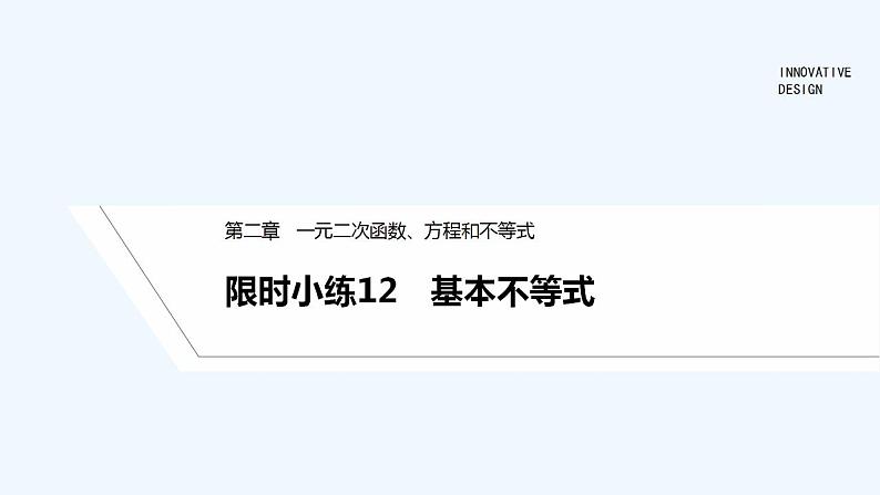 【最新版】高中数学（新教材人教版）必修第一册限时小练12　基本不等式【习题+课件】01