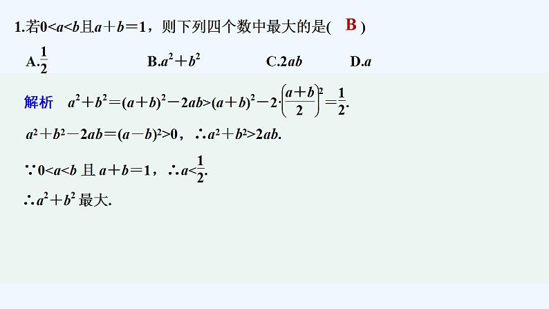 【最新版】高中数学（新教材人教版）必修第一册限时小练12　基本不等式【习题+课件】02