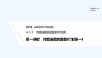 数学人教A版 (2019)4.4 对数函数教学演示ppt课件