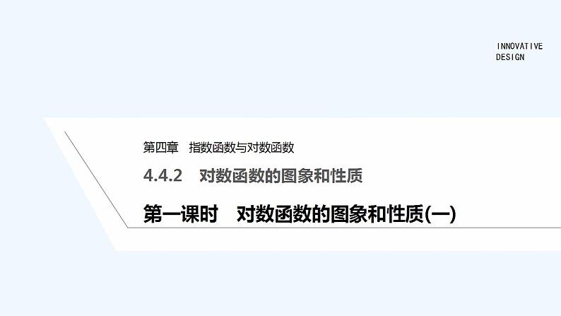【最新版】高中数学（新教材人教版）必修第一册第一课时　对数函数的图象和性质(一)【教案+课件】01