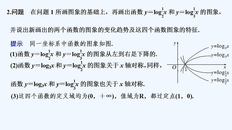 【最新版】高中数学（新教材人教版）必修第一册第一课时　对数函数的图象和性质(一)【教案+课件】06