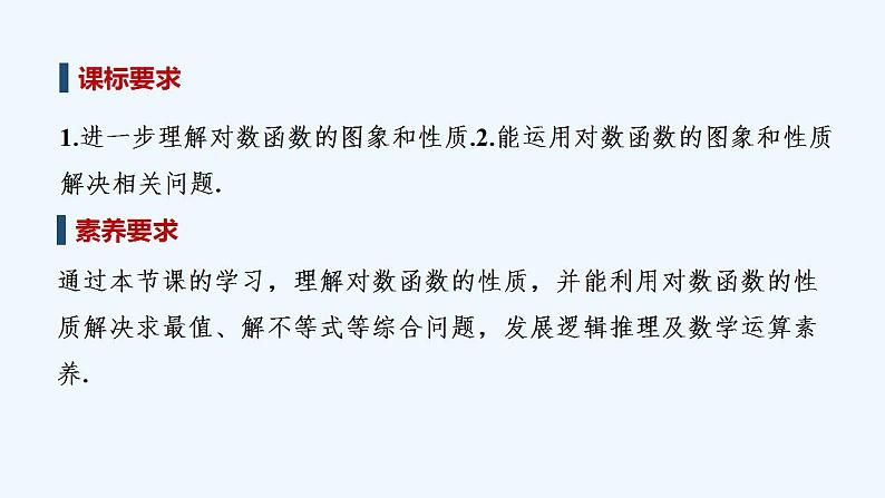 【最新版】高中数学（新教材人教版）必修第一册第二课时　对数函数的图象和性质(二)【教案+课件】02