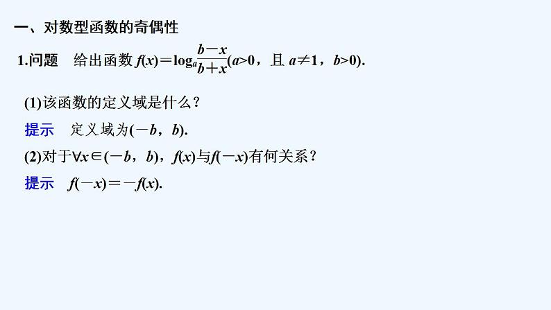 【最新版】高中数学（新教材人教版）必修第一册第二课时　对数函数的图象和性质(二)【教案+课件】05