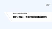 高中数学人教A版 (2019)必修 第一册第四章 指数函数与对数函数4.1 指数习题课件ppt