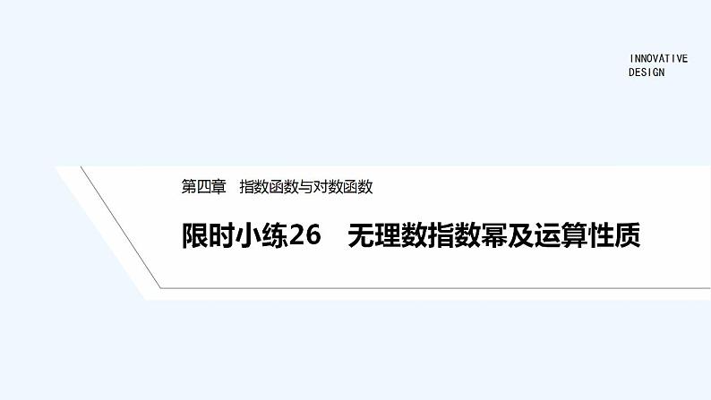 限时小练26　无理数指数幂及运算性质第1页