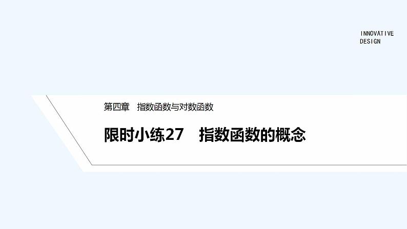【最新版】高中数学（新教材人教版）必修第一册限时小练27　指数函数的概念【习题+课件】01