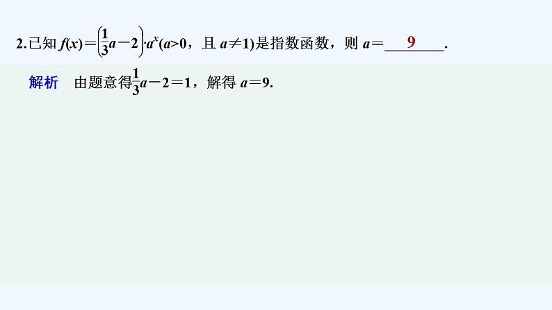 【最新版】高中数学（新教材人教版）必修第一册限时小练27　指数函数的概念【习题+课件】03